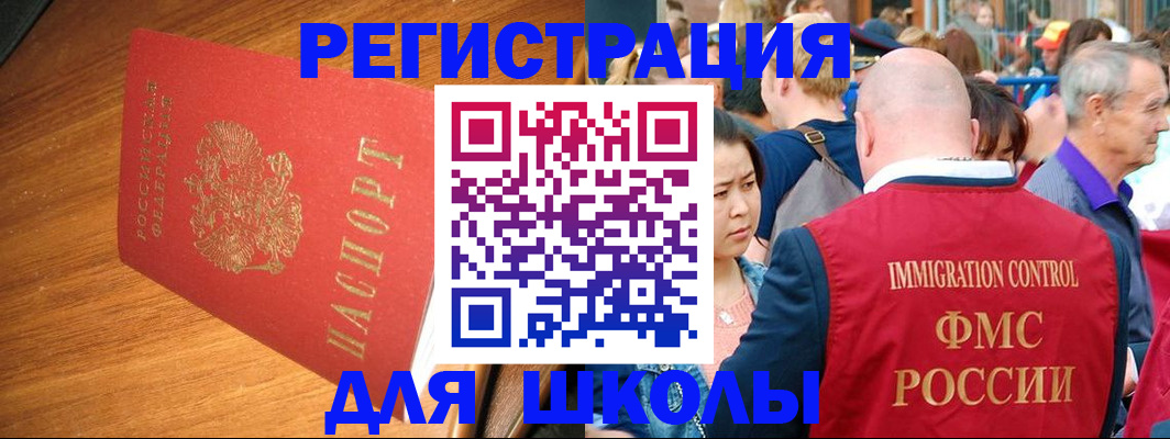 регистрация для школы в Якутске